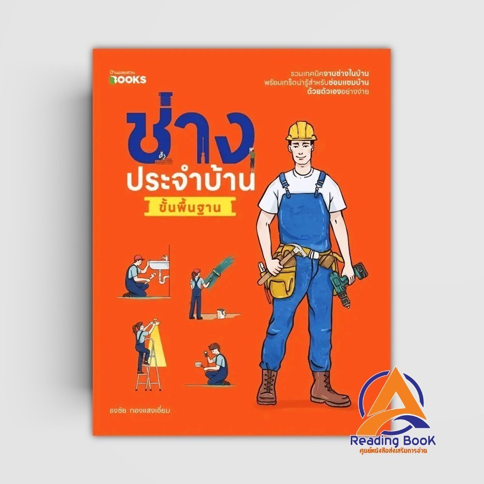 หนังสือ ช่างประจำบ้านขั้นพื้นฐาน ผู้แต่ง ธงชัย ทองแสงเอี่ยม สนพ.บ้านและสวน หนังสือบ้านและสวน BK01