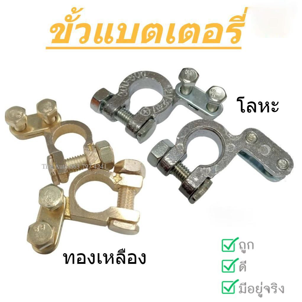 ขั้วแบตเตอรี่รถยนต์ ขั้วแบตเตอรี่ทองเหลือง อย่างดี ขั้วบวก/ขั้วลบ แข็งแรง ทนทาน นำไฟฟ้าได้ดี