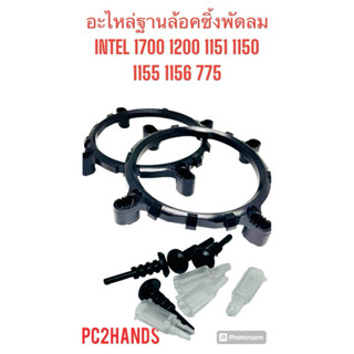 อะไหล่ฐานล็อกซิงค์พัดลม ขาล็อค INTEL 1700 1200 775 1150 1151…