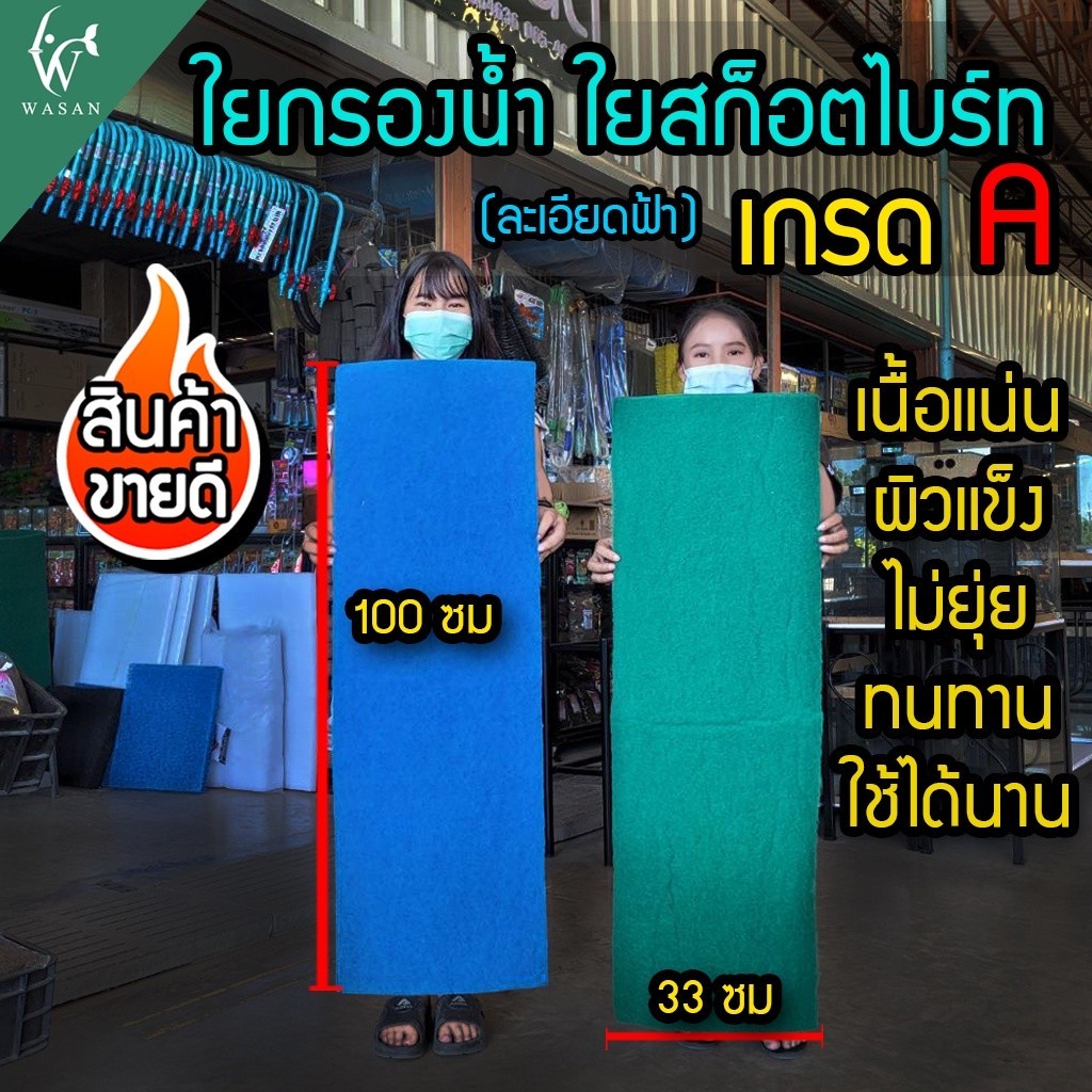 ใยกรองละเอียด ( สีฟ้า ) 100ซม.*33ซม*2 ซม.(หนาแน่นพิเษศเกรดA) BY วสันต์อุปกรณ์ปลาสวยงาม