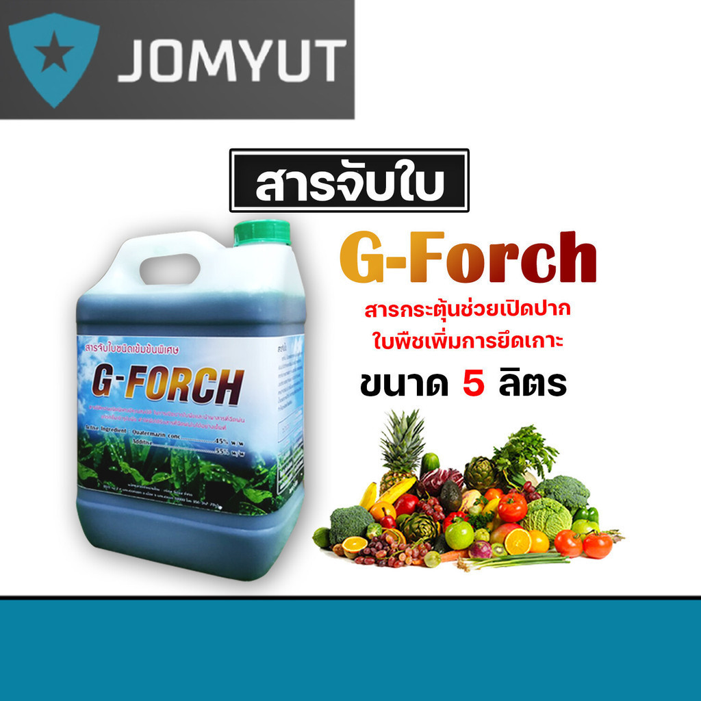 รวมสารจับใบเข้มข้นชนิดพิเศษ ขนาด 5 ลิตร มีหลายยี่ห้อให้เลือก ยาจับใบ สารจับใบ
