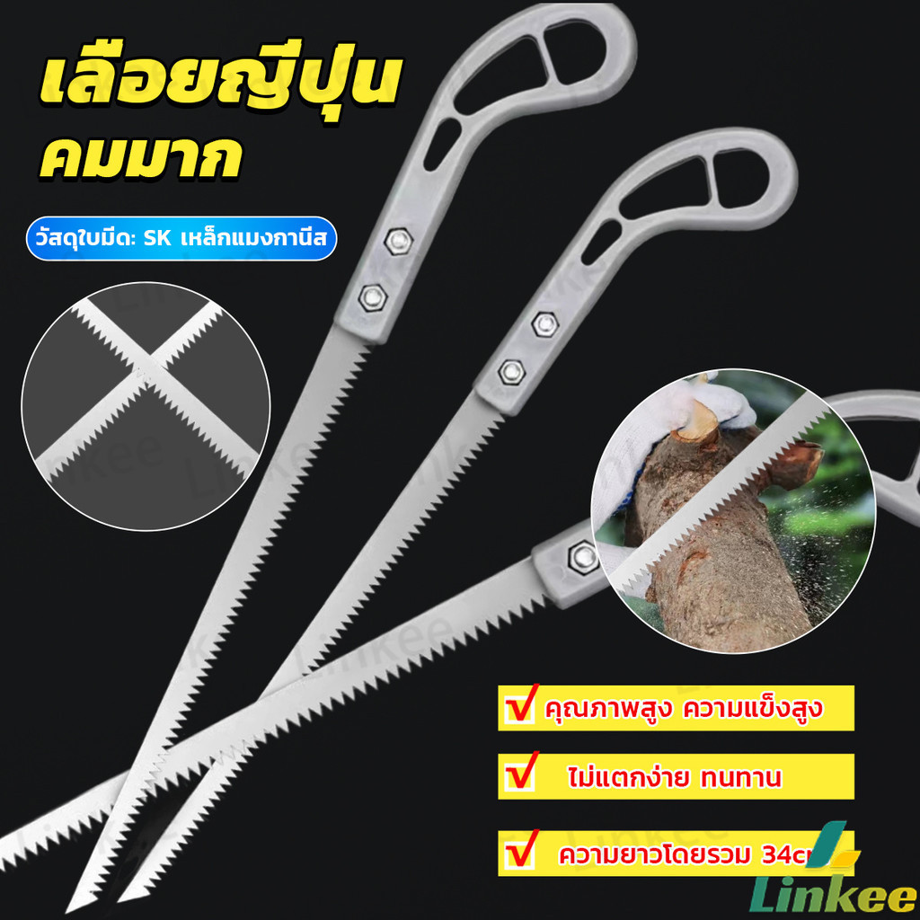 Linkee เลื่อยญี่ปุ่น คมมาก พกพาสะดวก ตัดกิ่งไม้  เลื่อยมือ handsaw