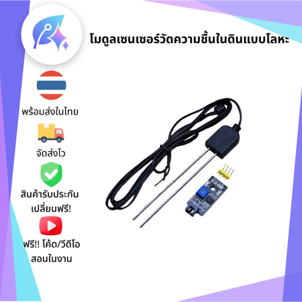 โมดูลเซนเซอร์วัดความชื้นในดินแบบโลหะ ยาว 1.3 ม. Soil Moisture Sensor Module 1.3m SNP-00030