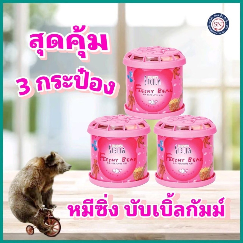 [ ชุด 3 กระป๋อง ] หมีซิ่ง บับเบิ้ลกัมม์ คิงส์สเตลล่า เฟรชชี่ แบร์ เจลหอมปรับอากาศ 80g.