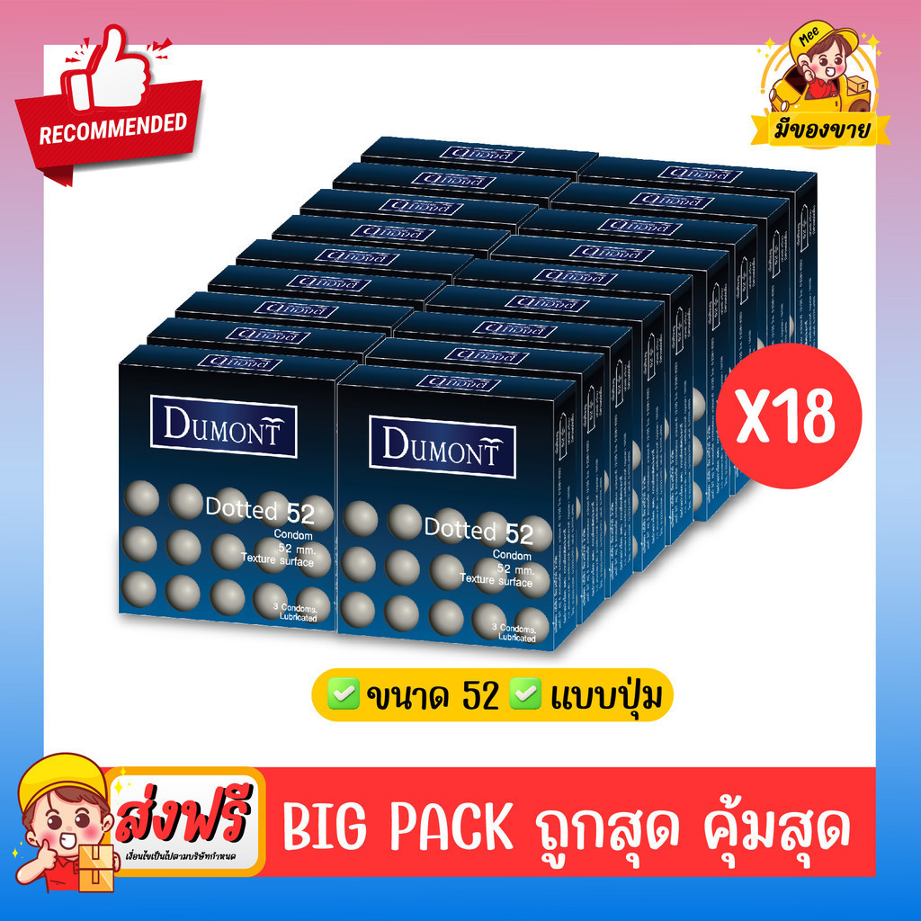 ถุงยางอนามัย Dumont Condom **แบบคุ้มที่สุดถูกสุด** รุ่น Dotted ด็อทท์ 52 จำนวน 18 กล่อง (1 กล่อง บรรจุ 3 ชิ้น)