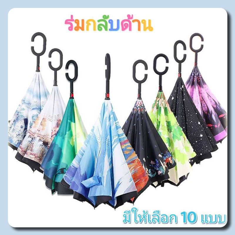 ร่มกันฝน ร่มกลับด้าน 2 ชั้น ร่มพลิกด้านได้ มือจับตัว C กันแดด กันฝน เก็บไม่เปียก ร่มกันแดด