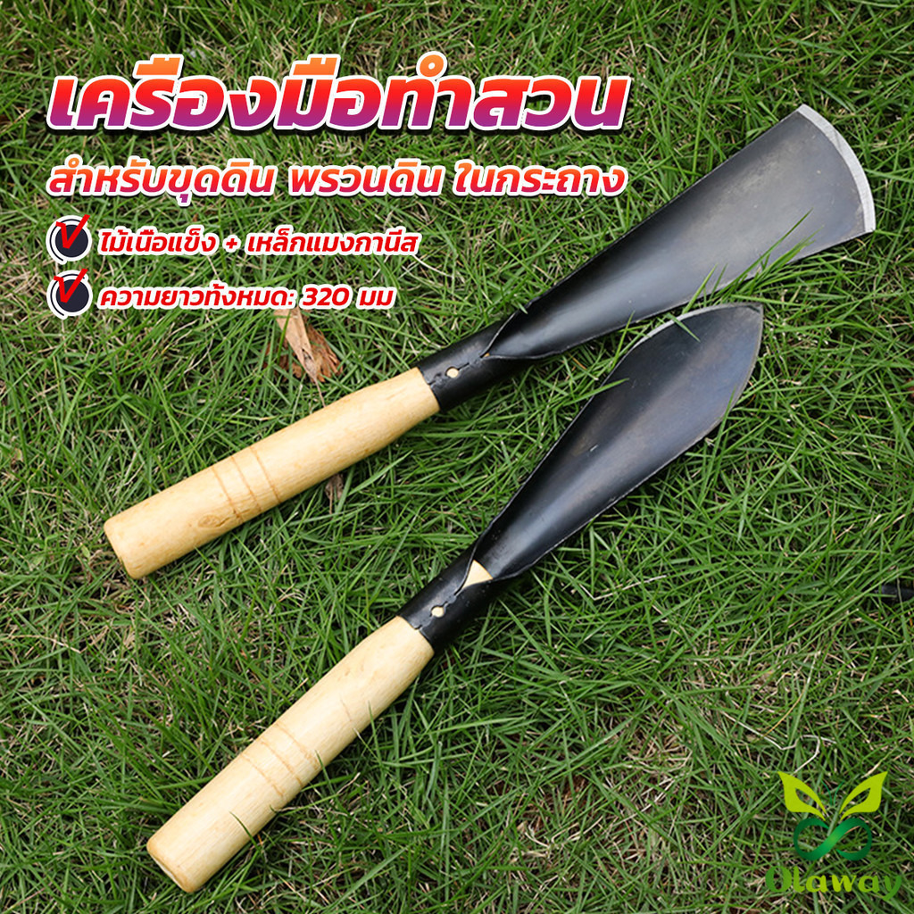 เสียมกึ่งมีด สำหรับขุดดิน พรวนดิน พื้นที่เล็กๆ ทำสวนผัก สวนดอกไม้ กำจัดวัชพืช (ส่งจากไทย) (เก็บเงินปลายทางได้)