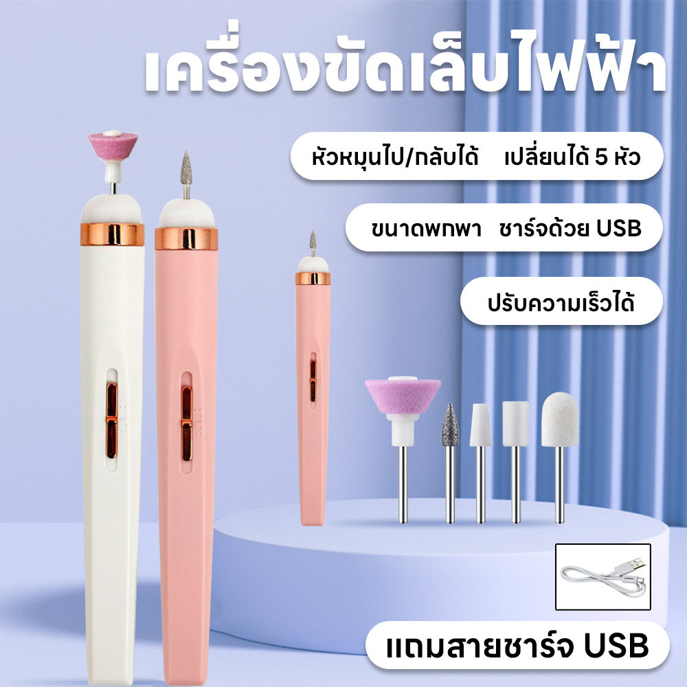 เครื่องทำเล็บไฟฟ้า เครื่องตะไบ มี5หัว ขัดเงาเล็บ เปลี่ยนหัวได้ ปรับความเร็ว เครื่องขัดเล็บไฟฟ้า แบบพกพาได้แถมสายชาร์จUSB