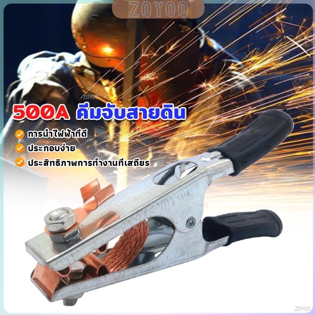 ZY 500A คีมจับสายดิน สำหรับเครื่องเชื่อม ทองเหลืองชุบนิกเกิลเชื่อมสายดิน Welding Ground Clamp