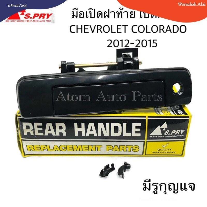 S.PRY มือเปิดฝาท้าย CHEVROLET COLORADO ปี 2012-2015 มีรูกุญแจ สีดำเงา (A299) W M