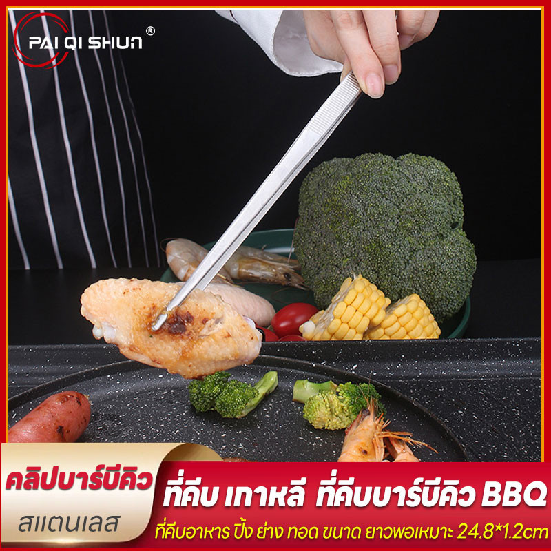 PQS 25ซม. คีมคีบบาร์บีคิวสารพัดประโยชน์คีมคีบอาหารคลิปอาหารอุปกรณ์ในครัวคีบบาร์บีคิวคลิปบุฟเฟ่ต์