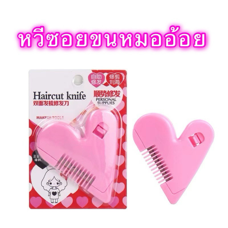 พร้อมส่งจากไทย หวีซอยขนหมออ้อย สีชมพู รูปหัวใจ ใช้ตัดแต่งขนอ่อนโยนต่อจุดซ่อนเร้น