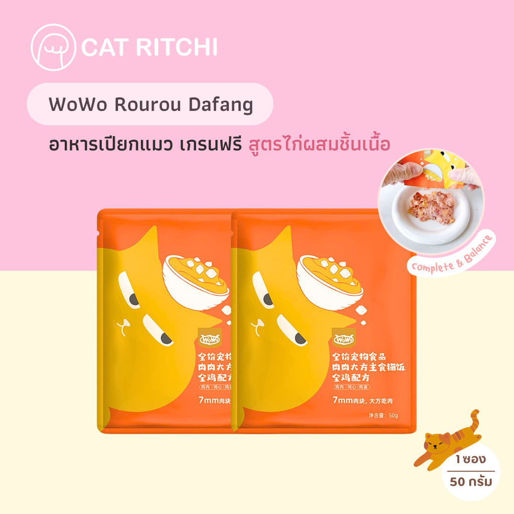 [ พร้อมส่ง] WoWo อาหารเปียกแมว Complete&Balance สูตรไก่ผสมชิ้นเนื้อ สำหรับแมวโตและลูกแมว 50g