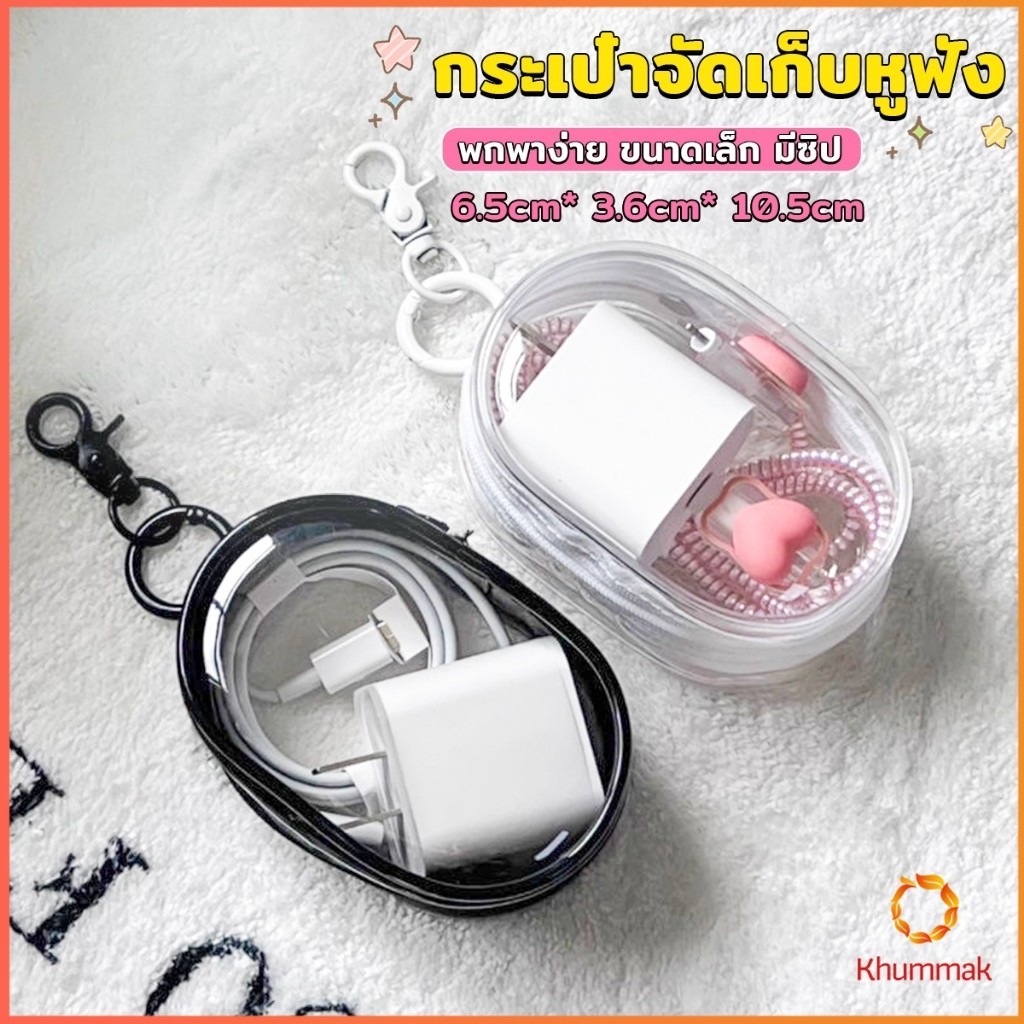 Khummak กระเป๋าจัดเก็บหูฟัง เก็บสายชาร์ พกพาง่าย ขนาดเล็ก มีซิป ป้องกันฝุ่น Storage bag