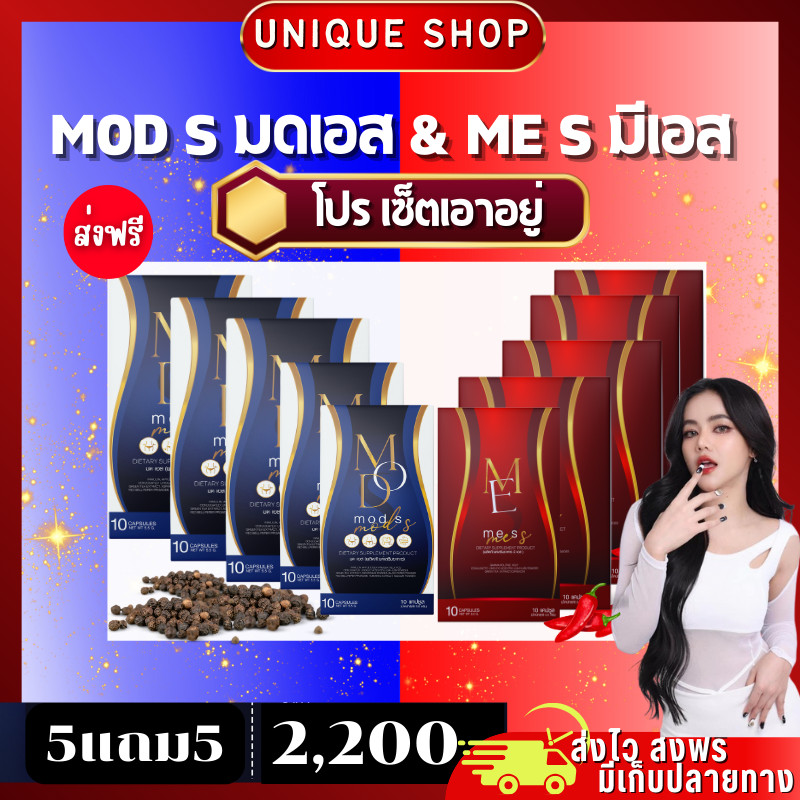 [ไลฟ์+VDO ลด50%] คู่หู MOD SLIM มดสลิม มดเอส 5กล่อง + วิตามินแดงคุมหิว มีเอส ดีท็อกซ์มดเอส 5กล่อง