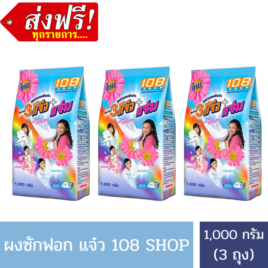 [ส่งฟรี]  ผงซักฟอก แจ๋ว ขนาด 1,000 กรัม X 3 ถุง