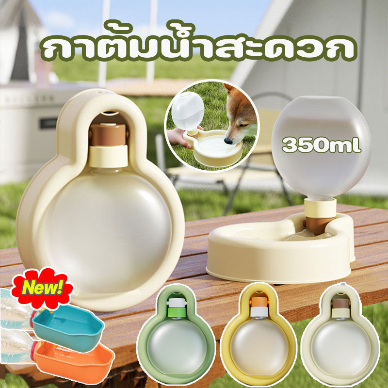 พร้อมส่ง ที่ให้น้ำสัตว์เลี้ยงแบบพกพา350ML กาต้มน้ำสะดวก ขวดน้ำสัตว์เลี้ยง ขวดน้ำหมา ขวดให้น้ำสุนัขและแมว แบบหมุนสะดวก