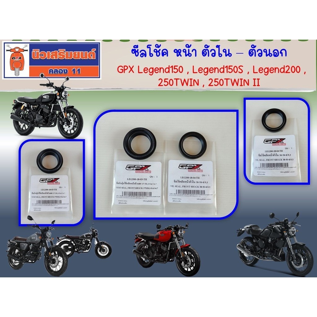 ซีลโช้ค ตัวใน - ตัวนอก ซีลกันฝุ่น GPX Legend150-200, Legend150s, Twin250 I, II ของแท้เบิกศูนย์