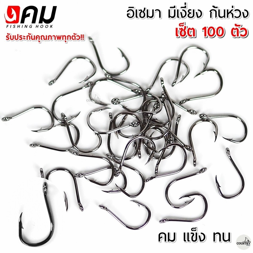 ตัวเบ็ดคม ทรงอิเซมา มีเงี่ยง ตูดห่วง (100ตัว) รับประกันคุณภาพทุกตัว