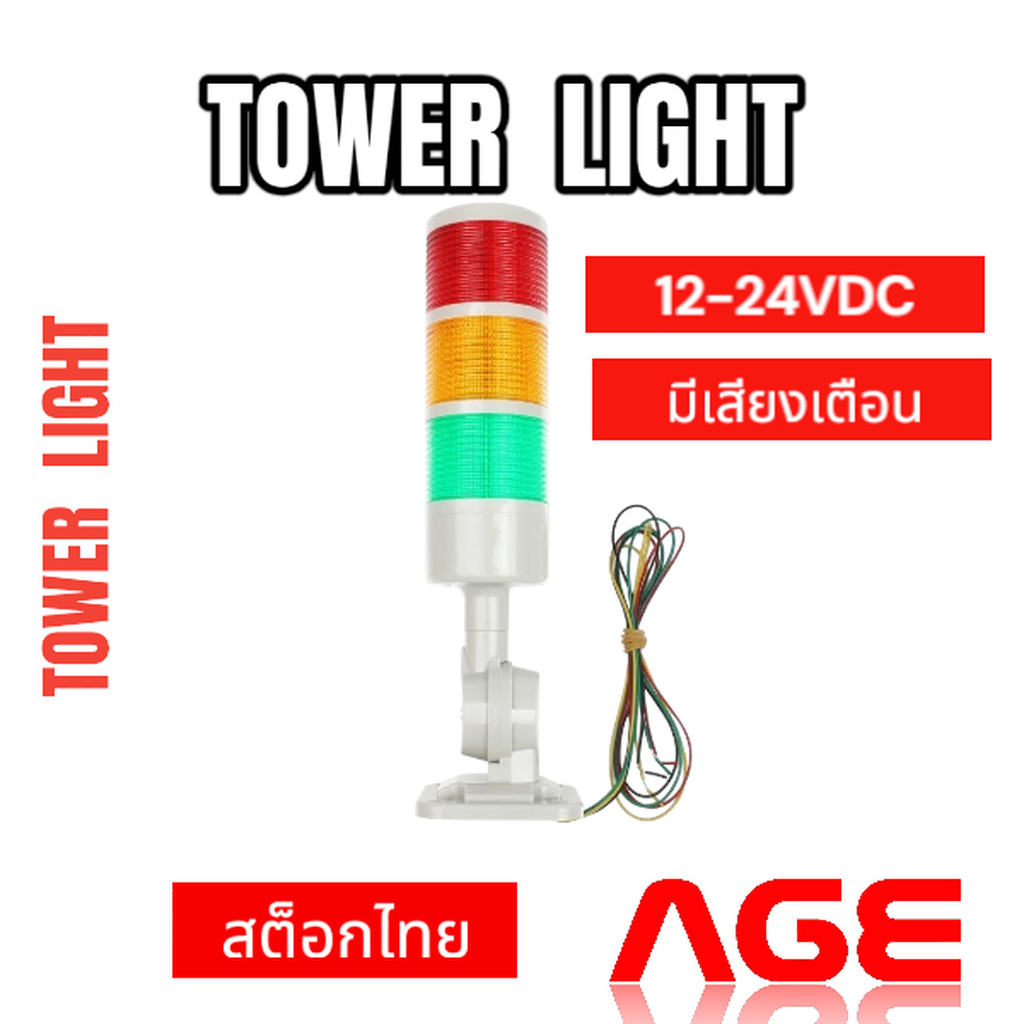ทาวเวอร์ไลท์ Tower Light สัญญาณไฟเตือนพร้อมเสียง 12V-24V ,MODEL:HY-3W-J-Z-12-24VDC