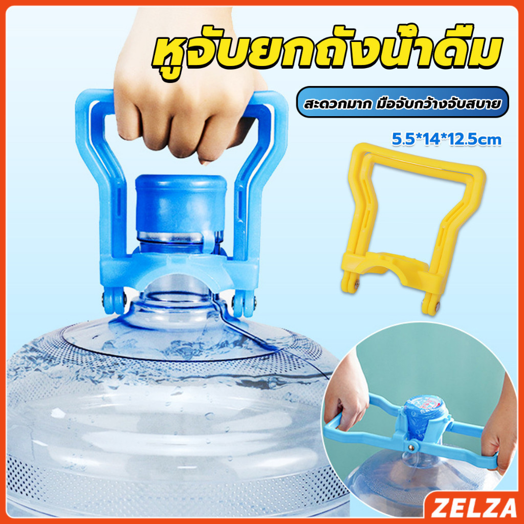 ZELZA หูจับยกถังน้ำดื่ม ที่หิ้วถังน้ำ ที่ยกถังน้ำประหยัดแรง สะดวกมาก 2วิธีใช้ water lifting handle