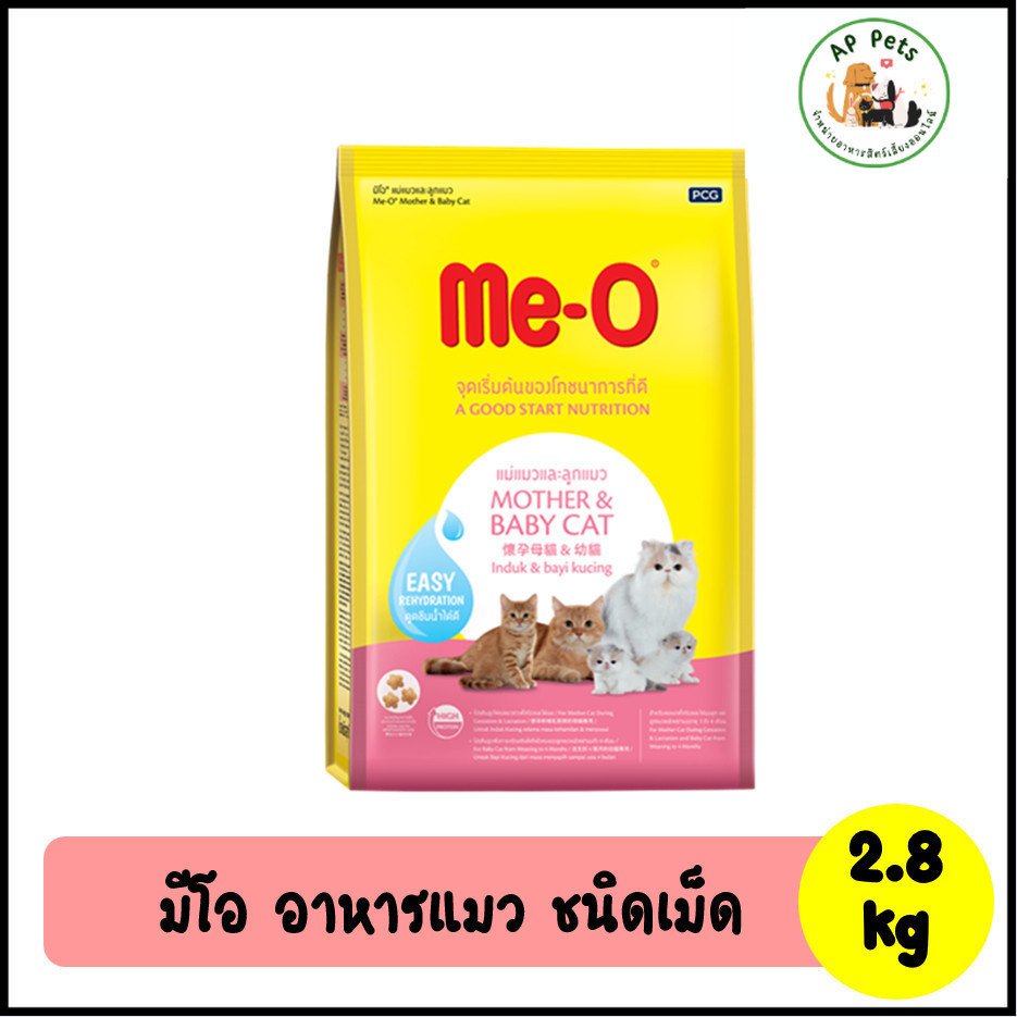 (AP) Me-O Mother&Baby Cat มีโอ อาหารแมวเม็ด สูตรแม่และลูก 2.8kg