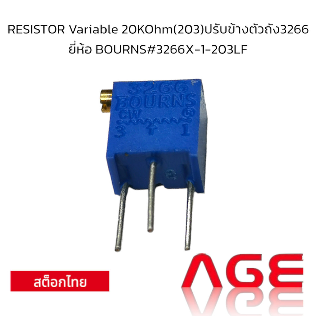 RESISTOR Variable 20KOhm (203) ปรับข้างตัวถัง 3266 ยี่ห้อ BOURNS #3266X-1-203LF