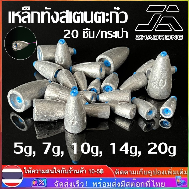 【COD】20 ชิ้น ตะกั่วเท็คซัส ตกปลาหน้าดินทรงจรวด