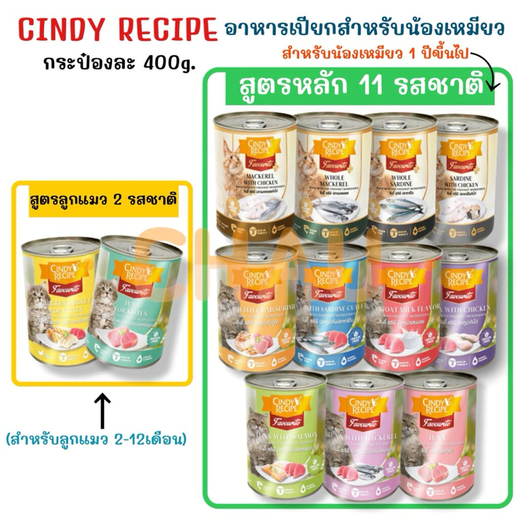 Cindy Recipe อาหารเปียกสำหรับแมว แบบกระป๋อง ขนาดบรรจุกระป๋องละ 400g.มี 13 ตัวเลือกอร่อย