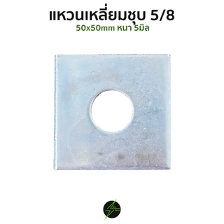 แหวนเหลี่ยม 5/8" 50x50mm หนา 3 มิล (ใช้กับน็อตไฟฟ้าและงานอื่นๆ)