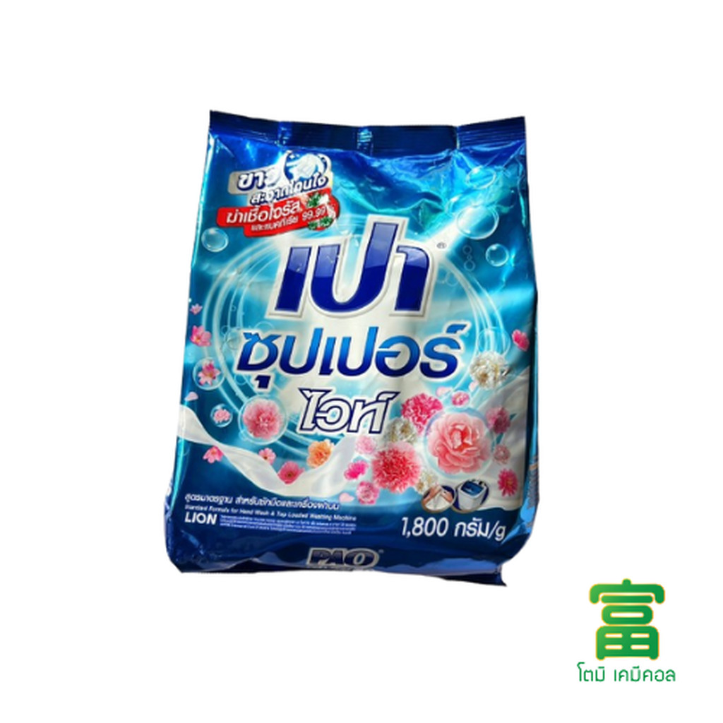 เปา ซุปเปอร์ ไวท์ ผงซักฟอก 1800 ก.(สูตรมาตรฐาน สำหรับซักมือและเครื่องซักผ้าฝาบน)