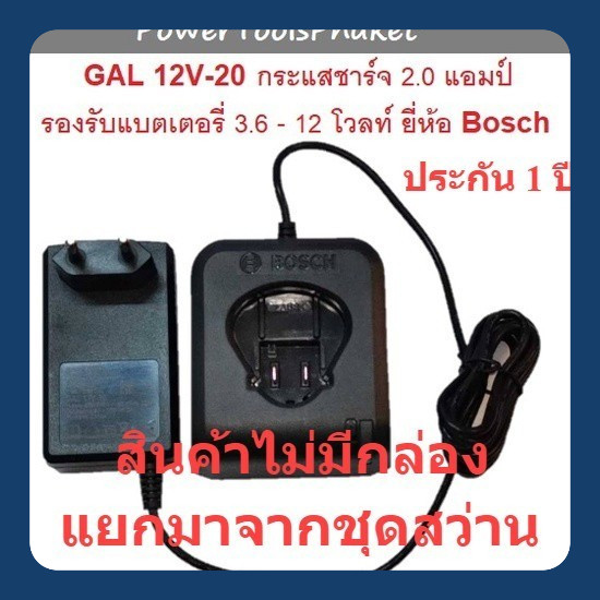 เฉพาะแท่นชาร์จ แบตเตอรี่ 3.6v - 12v แยกชุด ไม่มีกล่อง { 💯% ของแท้ } : Bosch