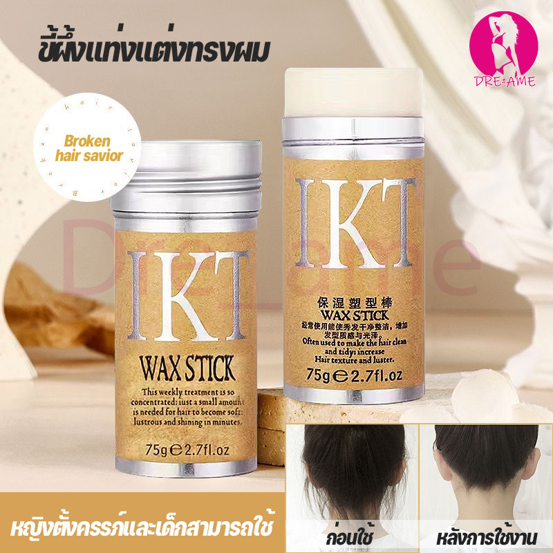 ขี้ผึ้งแท่งแต่งทรงผม ครีมจัดแต่งทรงผม แว๊กจัดแต่งทรงผม แท่งแว็กซ์จัดแต่งทรงผม จัดระเบียบผมยุ่งอย่างรวดเร็ว