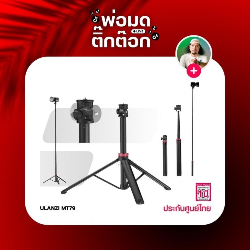 Ulanzi MT79 Portable Adjustable Light Stand ขาตั้งไฟสตูดิโอ COB พกพา ไฟ Ulanzi L023/ L024