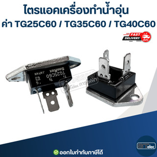ไตรแอคเครื่องทำน้ำอุ่น ค่า TG25C60 / TG35C60 / TG40C60 อะไหล…