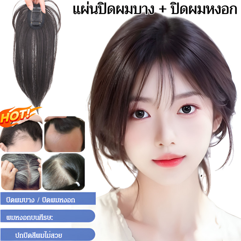 วิกผมชิ้นหน้าม้า ปิดผมหงอก ผมบาง ดูเด็กทันที | ผมแท้เทียมคุณภาพสูง ระบายอากาศดี ไม่ร้อน | ติดตั้งง่ายใน 1 วิ พกพาสะดวก ราคา ถูกที่สุด ดีลบีเคเค
