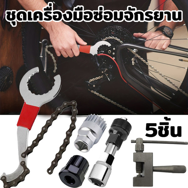 KK ชุดเครื่องมือซ่อมจักรยาน 5 ชิ้น ถอดเฟือง กะโหลก ขาจาน + ตัดโซ่ ของแท้ ส่งด่วน