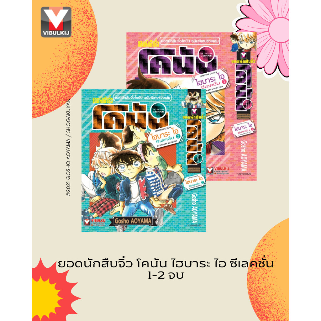 Vibulkij(วิบูลย์กิจ)" ยอดนักสืบจิ๋ว โคนัน ไฮบาระ ไอ ซีเลคชั่น 1-2 จบ ผู้แต่ง : AOYAMA GOSHO