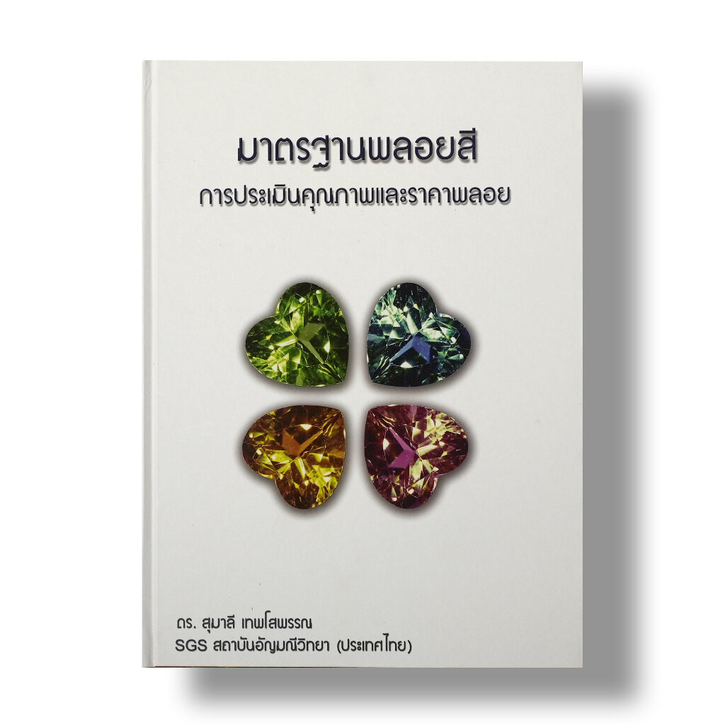 หนังสือ มาตรฐานพลอยสี โดยอาจารย์ ดร.สุมาลี เทพโสพรรณ (GG.) SGS Gem Laboratory