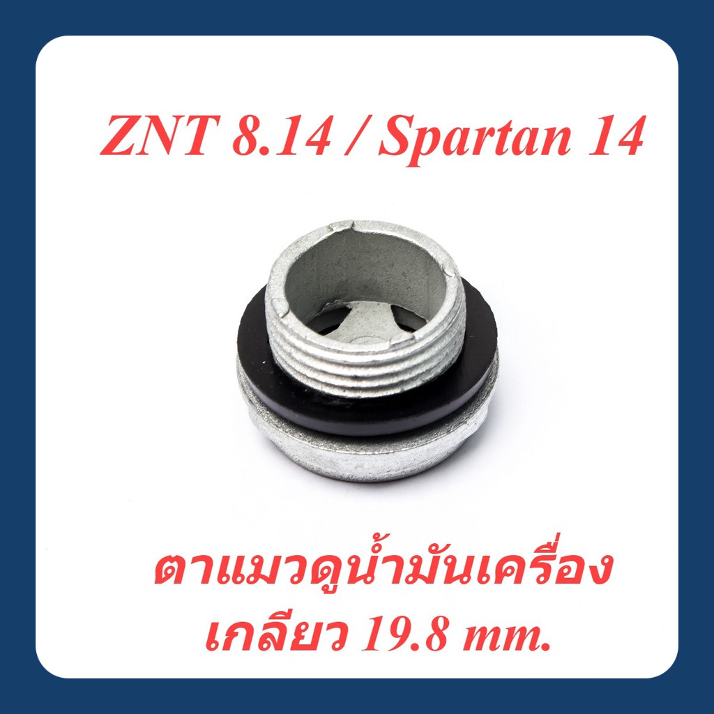 ตาแมว + โอริง เครื่องฉีดน้ำแรงดันสูง Spartan14 / ZNT8.14