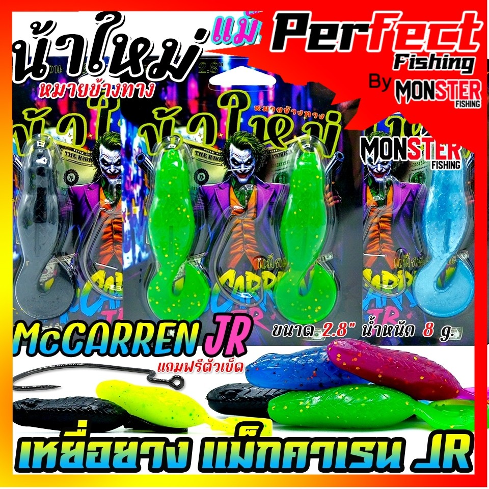 เหยื่อตกปลา เหยื่อยาง รุ่น MCCARREN JR แม็กคาเรน by น้าใหม่ หมายข้างทาง