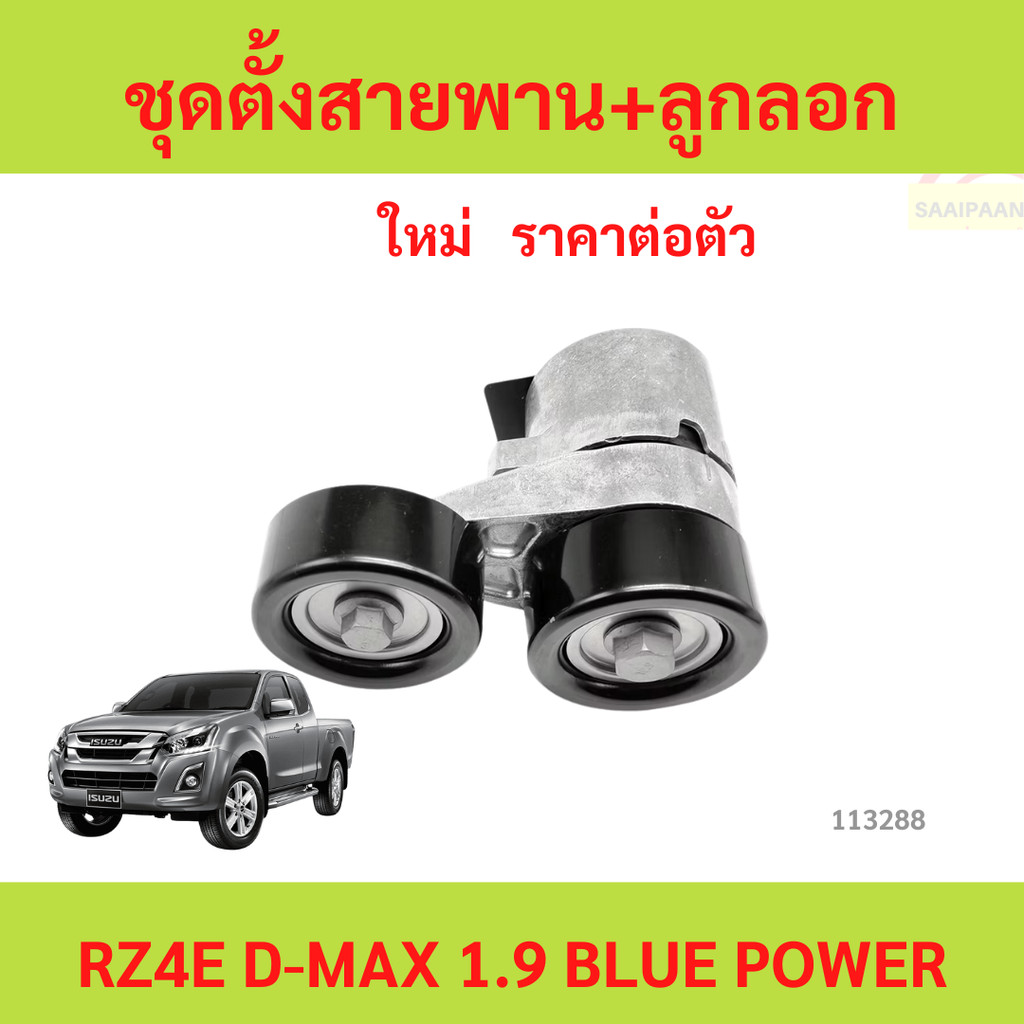 ชุดตั้งสายพาน+ลูกลอก D-max 1.9 ชุดตั้งสายพาน+ลูกลอก D-max 1.9 bluepower blue power rz4e