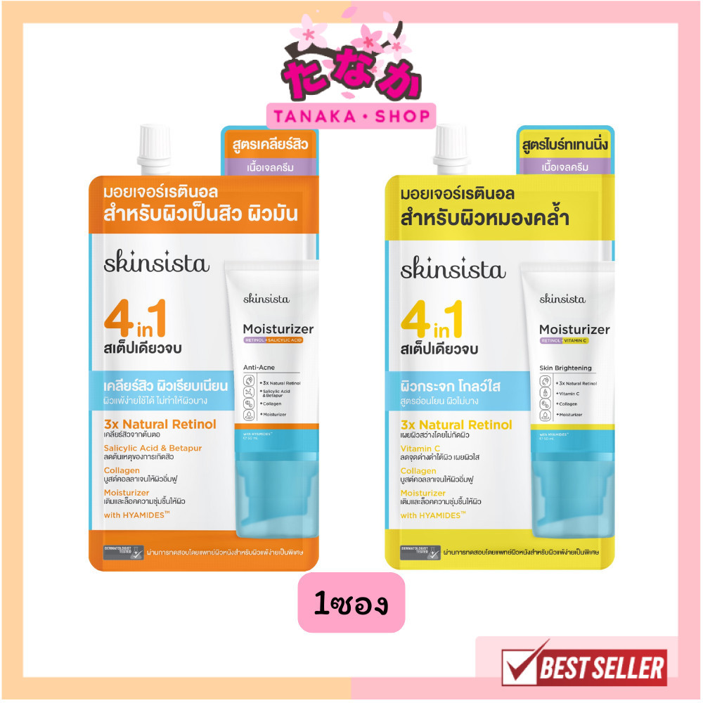 🔥แท้/ดีลสุดคุ้ม/ไลฟ์ทุกวัน🔥(1ซอง) Skinsista 4 in 1 Natural Retinol Moisturizer เรตินอล