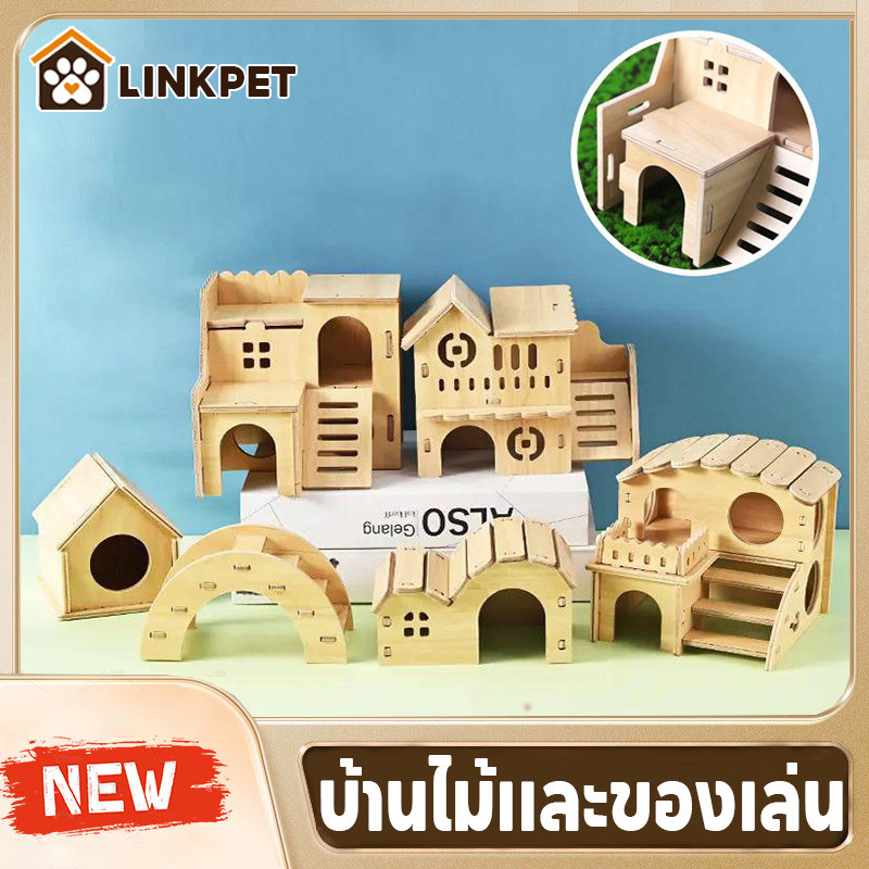 บ้านหลบ บ้านกระรอก บ้าน แฮมเตอร์ สัตว์เลี้ยงขนาดเล็ก ทำจากไม้เคลือบลามิเนต คุณภาพดี คงทนเนื้อแข็ง