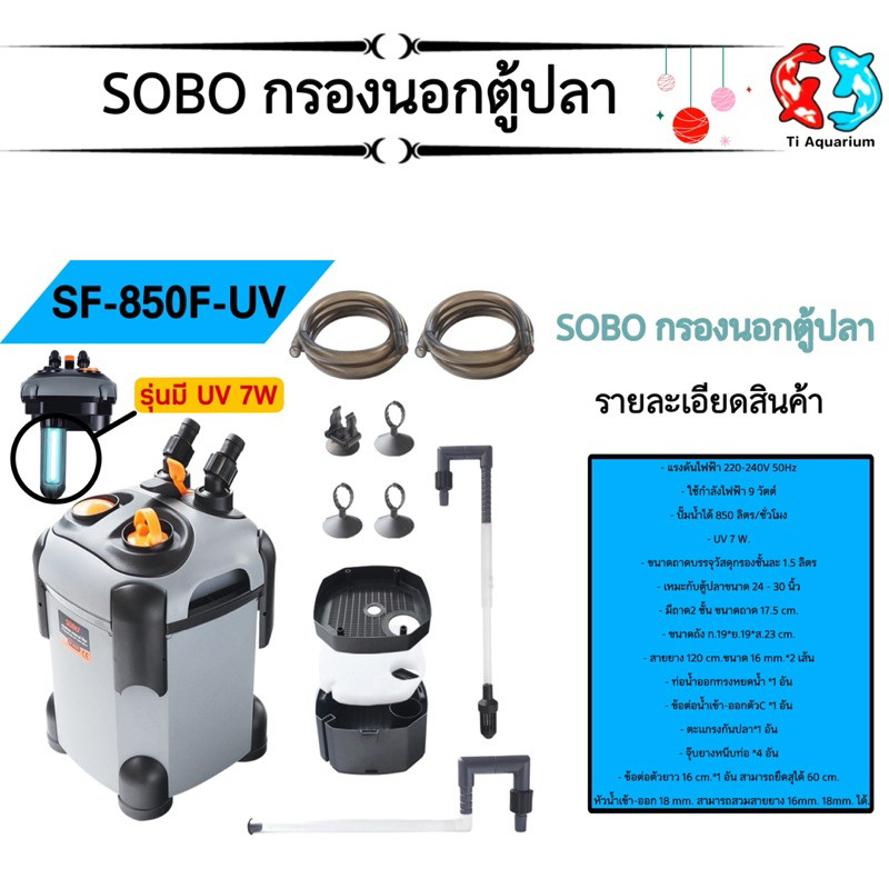 กรองนอกตู้ปลา พร้อมหลอดUV  SOBO SF-850F-UV, 1000F-UV, 1200F-UV, 1500F-UV