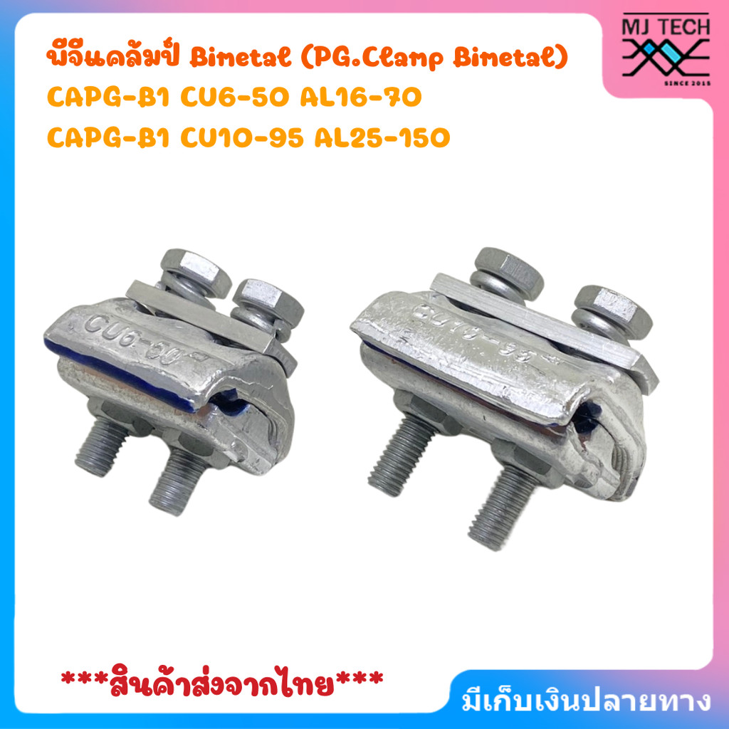 พีจีแคล้มป์ Bimetal (PG.Clamp Bimetal) ต่อสายไฟฟ้าทองแดงกับสายไฟฟ้าอะลูมิเนียม