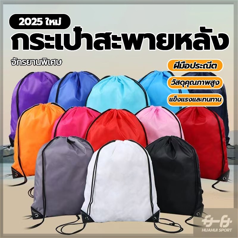 เป้เชือกสะพายหลัง กระเป๋าหูรูด กระเป๋าหูรูด แบบผ้าร่ม สามารถกันน้ำได้  ใส่ผ้าเปียกเมื่อใส่ว่าย ความจุขนาดใหญ่ สะพายหลัง