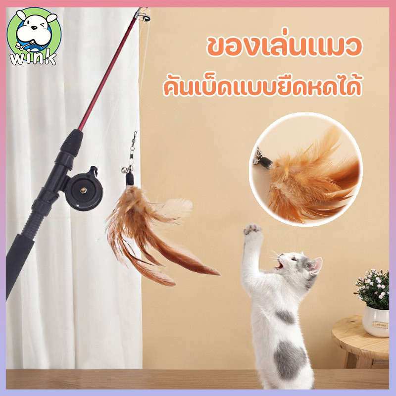 พร้อมส่ง😻คันเบ็ดตกปลาของเล่นสําหรับสัตว์เลี้ยงแมว ไม้แมว ไม้ล่อแมว ปรับความยาวได้