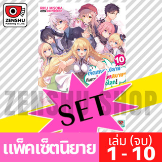 [NOVEL-SET] เจ็ดเทพม.ปลายกับการใช้ชีวิตสบายๆ ในต่างโลก (10 เ…