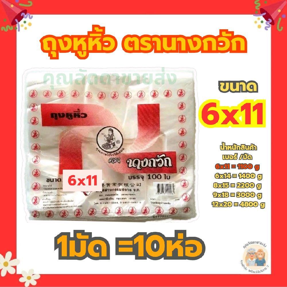 ยกมัด ถุงหูหิ้วตรานางกวัก ขนาด 6×11 (1มัด=10ห่อ)